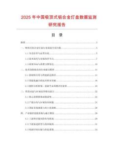 2025年中國吸頂式鋁合金燈盤數(shù)據(jù)監(jiān)測研究報告