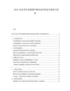 2025-2030轎車新能源車輛電池回收技術(shù)規(guī)范與管理