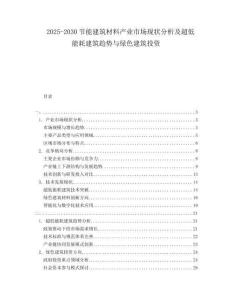 2025-2030节能建筑材料产业市场现状分析及超低能耗建筑趋势与绿色建筑投资