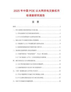 2025年中國(guó)POE以太網(wǎng)供電交換機(jī)市場(chǎng)調(diào)查研究報(bào)告