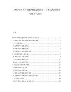 2026中國醫(yī)療物聯(lián)網(wǎng)設(shè)備數(shù)據(jù)接口標(biāo)準(zhǔn)化與系統(tǒng)兼容性研究報告
