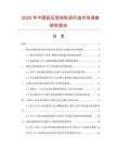2025年中國(guó)極壓型渦輪渦桿油市場(chǎng)調(diào)查研究報(bào)告