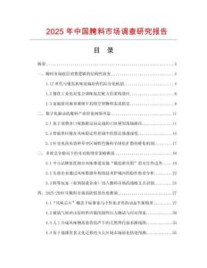 2025年中国腌料市场调查研究报告