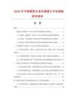 2025年中國硬質(zhì)合金外圓鋸片市場調(diào)查研究報告