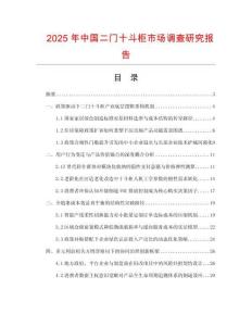 2025年中國二門十斗柜市場調(diào)查研究報(bào)告