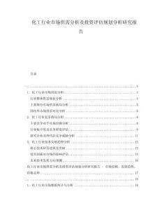 化工行業(yè)市場(chǎng)供需分析及投資評(píng)估規(guī)劃分析研究報(bào)告