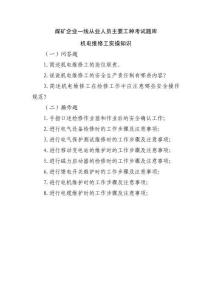 煤礦企業(yè)一線從業(yè)人員主要工種考試題庫(kù)-機(jī)電維修工實(shí)操知識(shí)
