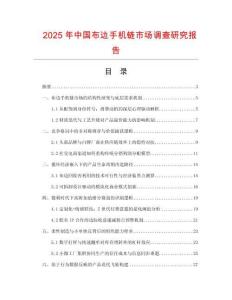 2025年中國布邊手機鏈?zhǔn)袌稣{(diào)查研究報告