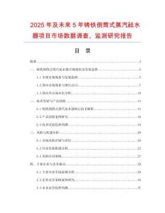 2025年及未來5年鑄鐵倒筒式蒸汽祛水器項目市場數據調查、監測研究報告