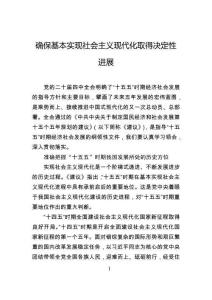 确保基本实现社会主义现代化取得决定性进展