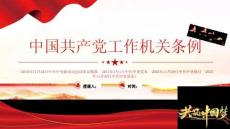 學(xué)習(xí)《中國共產(chǎn)黨工作機(jī)關(guān)條例》黨課課件