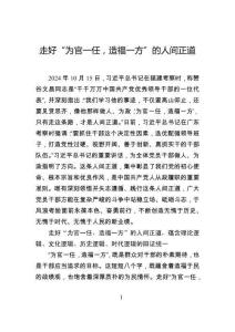 走好“为官一任，造福一方”的人间正道