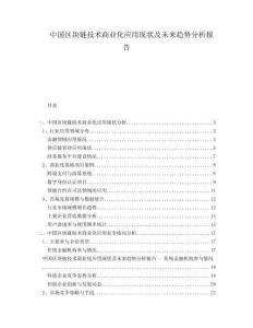 中國(guó)區(qū)塊鏈技術(shù)商業(yè)化應(yīng)用現(xiàn)狀及未來趨勢(shì)分析報(bào)告