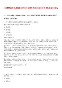 2025届联基集团秋招笔试参考题库附带答案详解(3卷合1)