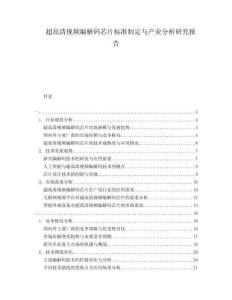 超高清視頻編解碼芯片標(biāo)準(zhǔn)制定與產(chǎn)業(yè)分析研究報告