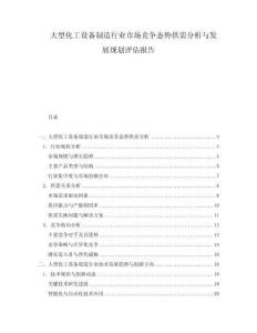 大型化工設(shè)備制造行業(yè)市場(chǎng)競(jìng)爭(zhēng)態(tài)勢(shì)供需分析與發(fā)展規(guī)劃評(píng)估報(bào)告