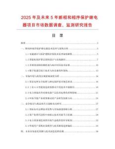 2025年及未來5年斷相和相序保護(hù)繼電器項目市場數(shù)據(jù)調(diào)查、監(jiān)測研究報告