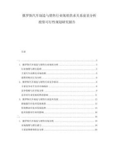 俄羅斯汽車制造與銷售行業(yè)現(xiàn)狀供求關(guān)系前景分析投資可行性規(guī)劃研究報(bào)告