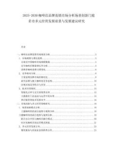 2025-2030咖啡店品牌連鎖市場分析場景創(chuàng)新門庭若市多元經(jīng)營發(fā)展前景與發(fā)展建議研究