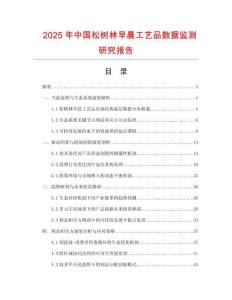 2025年中國松樹林早晨工藝品數(shù)據(jù)監(jiān)測研究報告