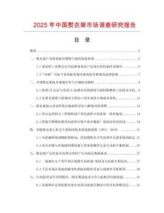 2025年中國(guó)熨衣架市場(chǎng)調(diào)查研究報(bào)告