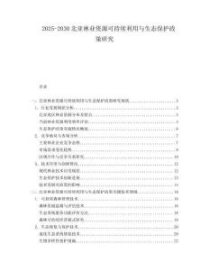 2025-2030北亞林業(yè)資源可持續(xù)利用與生態(tài)保護(hù)政策研究