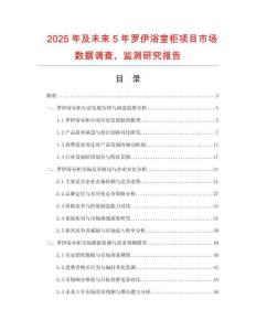 2025年及未來5年羅伊浴室柜項目市場數(shù)據(jù)調查、監(jiān)測研究報告