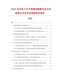 2025至未來5年中國纏繞膜裹包機市場數(shù)據(jù)分析及競爭策略研究報告
