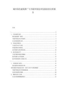 城市绿色建筑推广与节能环保技术发展前景分析报告