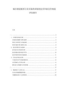 城市規(guī)劃服務(wù)行業(yè)市場(chǎng)供需現(xiàn)狀技術(shù)革新競(jìng)爭(zhēng)規(guī)劃評(píng)估報(bào)告