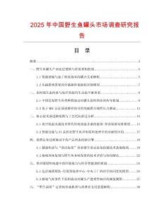 2025年中國野生魚罐頭市場調(diào)查研究報(bào)告
