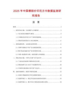 2025年中國棲麗紗印花方巾數(shù)據(jù)監(jiān)測研究報告