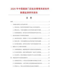 2025年中國服裝門店批發(fā)管理系統(tǒng)軟件數(shù)據(jù)監(jiān)測研究報(bào)告