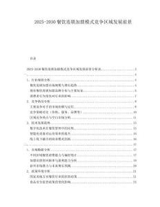 2025-2030餐飲連鎖加盟模式競爭區域發展前景