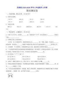 蘇教版2025-2026三年級數(shù)學上學期期末測試卷（附答案）