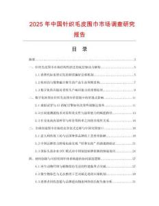 2025年中國針織毛皮圍巾市場調(diào)查研究報告