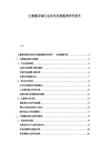 大数据存储行业技术发展趋势研究报告