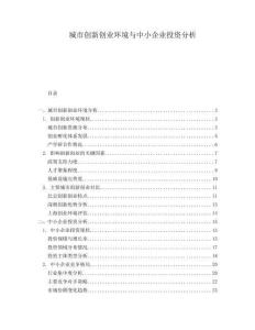 城市創(chuàng)新創(chuàng)業(yè)環(huán)境與中小企業(yè)投資分析