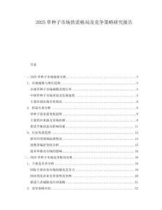 2025草種子市場供需格局及競爭策略研究報(bào)告