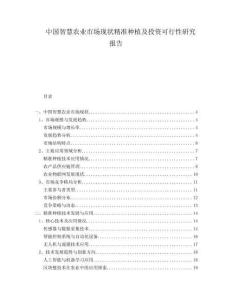 中国智慧农业市场现状精准种植及投资可行性研究报告