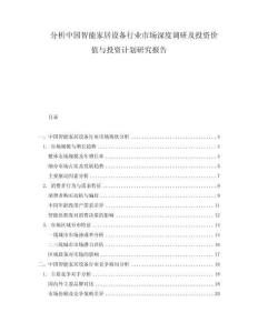 分析中國(guó)智能家居設(shè)備行業(yè)市場(chǎng)深度調(diào)研及投資價(jià)值與投資計(jì)劃研究報(bào)告