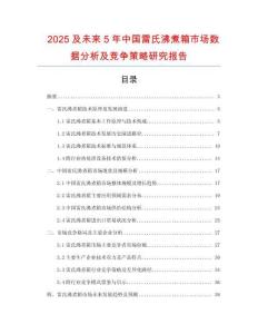 2025及未來5年中國雷氏沸煮箱市場數據分析及競爭策略研究報告