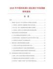 2025年中國(guó)有機(jī)果仁混合麥片市場(chǎng)調(diào)查研究報(bào)告