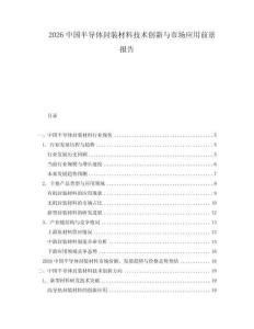 2026中國半導(dǎo)體封裝材料技術(shù)創(chuàng)新與市場應(yīng)用前景報告