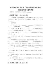 2025-2026學年北京版（新教材）二年級上冊數(shù)學第七單元（數(shù)學百花園）提高試卷（附參考答案）