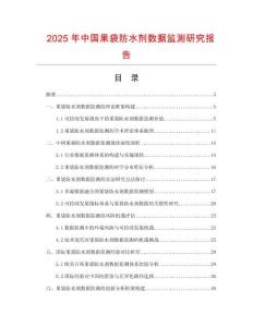 2025年中國果袋防水劑數據監測研究報告