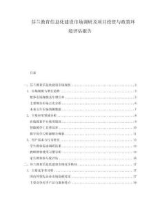 芬蘭教育信息化建設(shè)市場調(diào)研及項(xiàng)目投資與政策環(huán)境評估報告