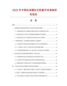 2025年中國標(biāo)準(zhǔn)螺絲孔膠塞市場調(diào)查研究報告