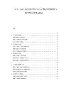 2025-2030北歐家具家居產(chǎn)業(yè)生產(chǎn)模式消費趨勢分析市場發(fā)展?jié)摿蟾?><span id=