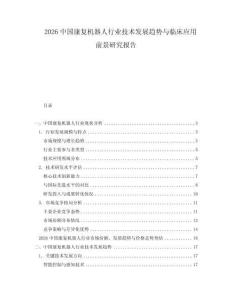 2026中國康復機器人行業技術發展趨勢與臨床應用前景研究報告